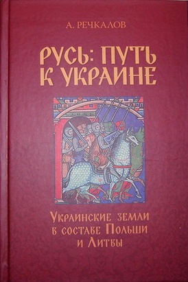 Русь: Путь к Украине. 3 тома.\Украинские земли в составе Польши и Литвы